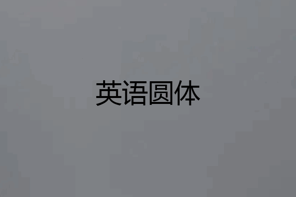 英语圆体
