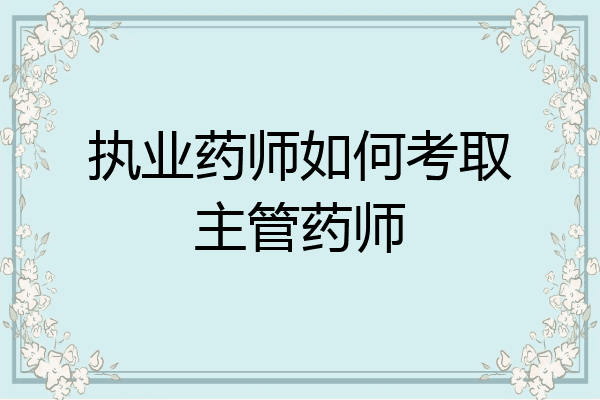 执业药师如何考取主管药师
