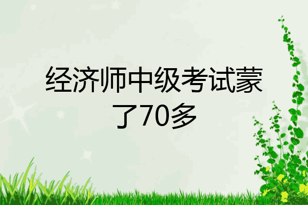 经济师中级考试蒙了70多