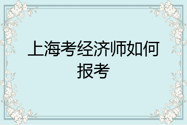 上海考经济师如何报考