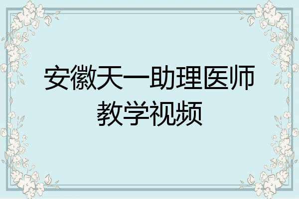 安徽天一助理医师教学视频