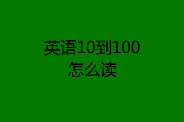 英语10到100怎么读