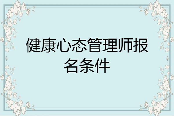 健康心态管理师报名条件