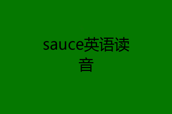 sauce英语读音