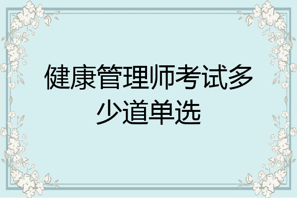健康管理师考试多少道单选