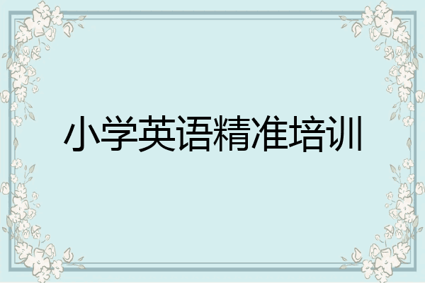 小学英语精准培训