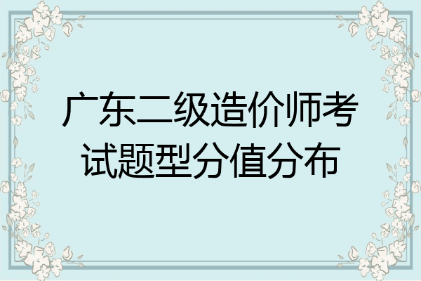 广东二级造价师考试题型分值分布