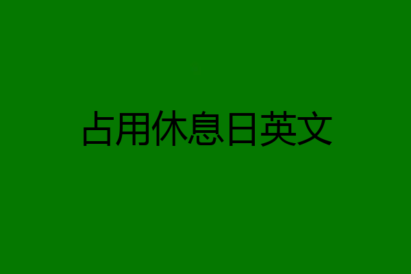 占用休息日英文