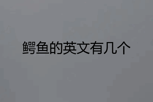鳄鱼的英文有几个