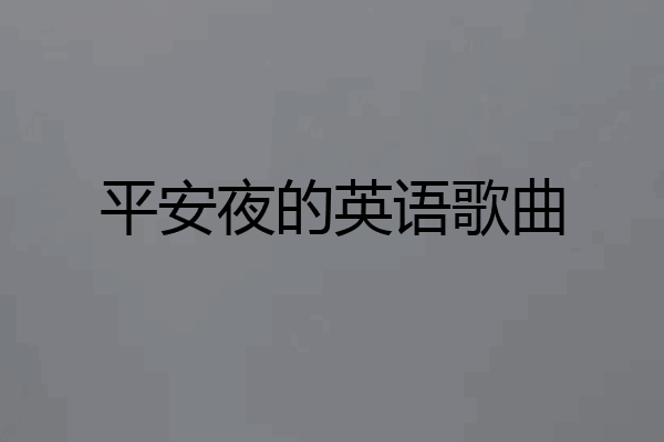 平安夜的英语歌曲