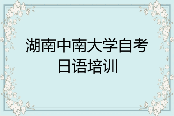 湖南中南大学自考日语培训