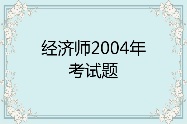 经济师2004年考试题
