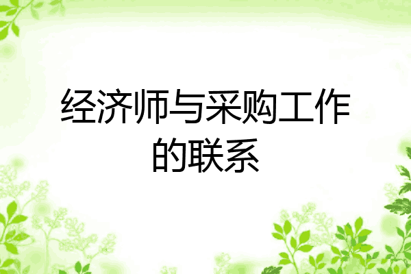 经济师与采购工作的联系