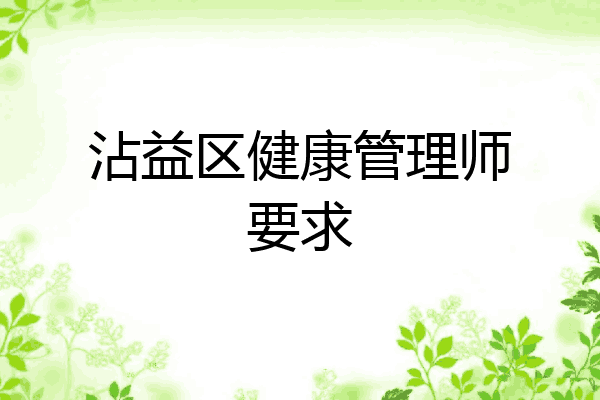 沾益区健康管理师要求