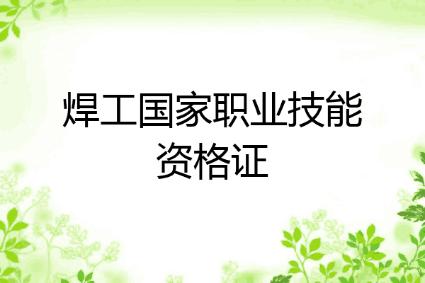 焊工国家职业技能资格证