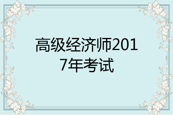 高级经济师2017年考试