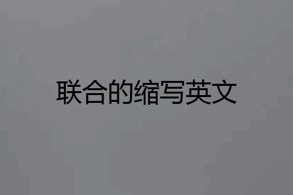 联合的缩写英文