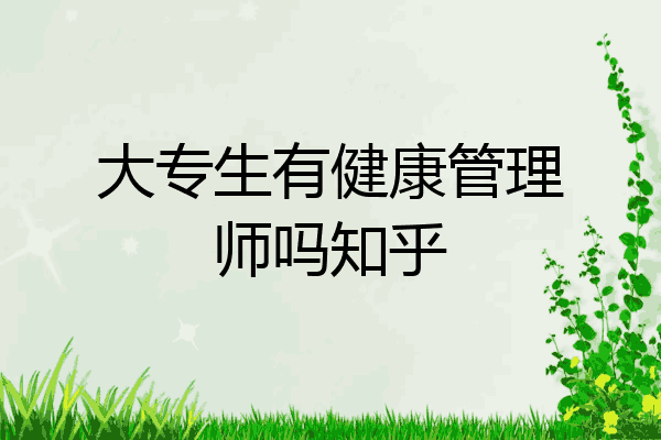大专生有健康管理师吗知乎