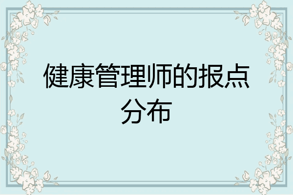 健康管理师的报点分布