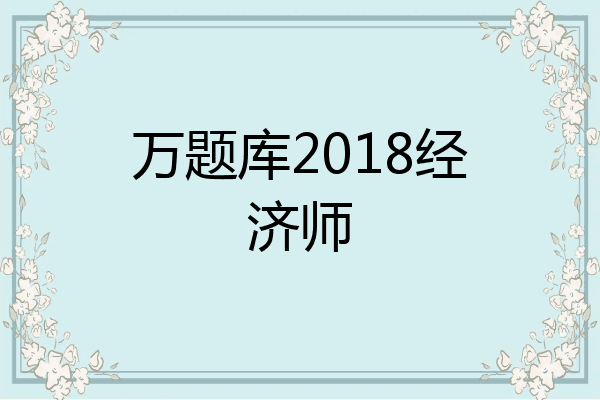 万题库2018经济师