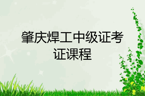 肇庆焊工中级证考证课程