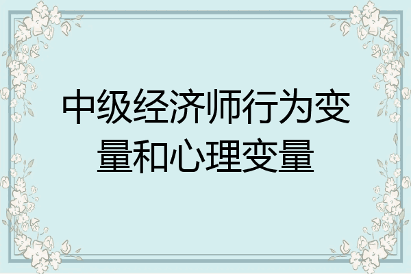 中级经济师行为变量和心理变量