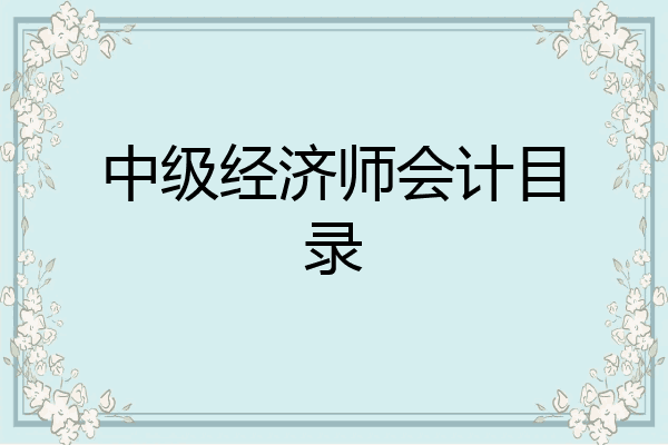 中级经济师会计目录