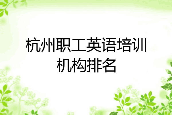杭州职工英语培训机构排名