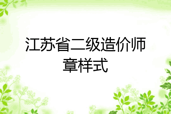 江苏省二级造价师章样式