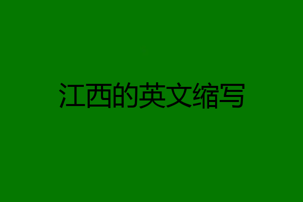 江西的英文缩写
