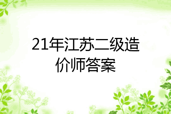 21年江苏二级造价师答案