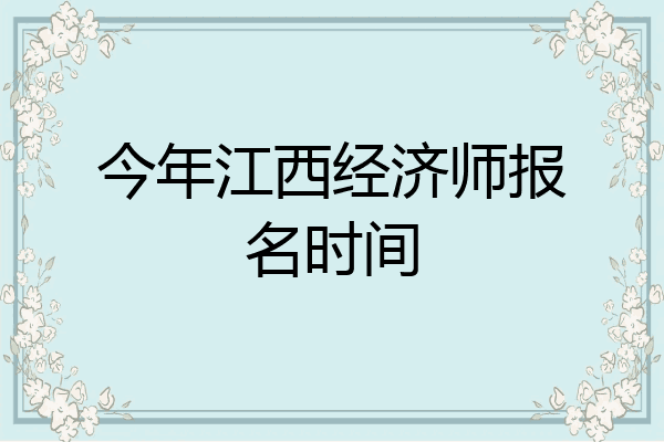 今年江西经济师报名时间