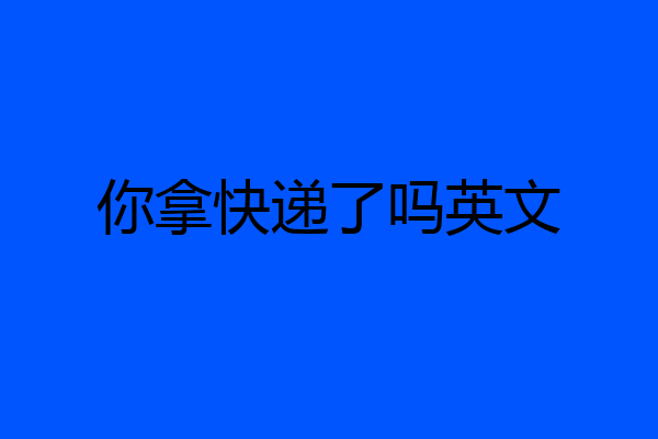 你拿快递了吗英文