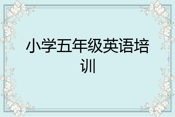 小学五年级英语培训