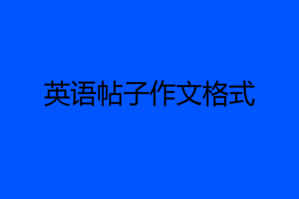 英语帖子作文格式