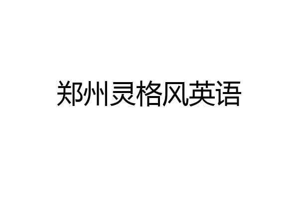郑州灵格风英语