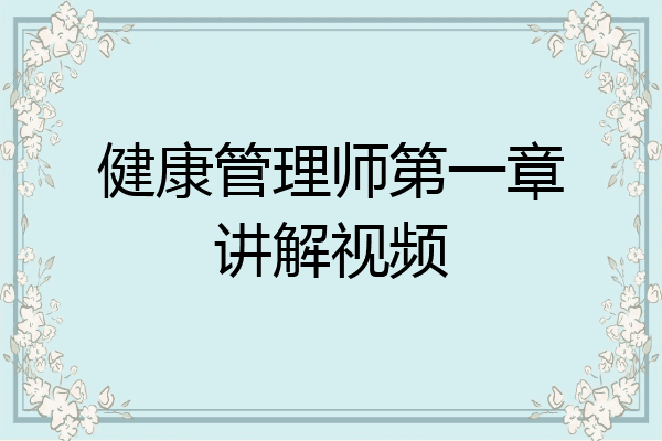 健康管理师第一章讲解视频