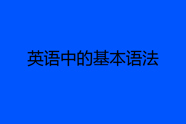 英语中的基本语法