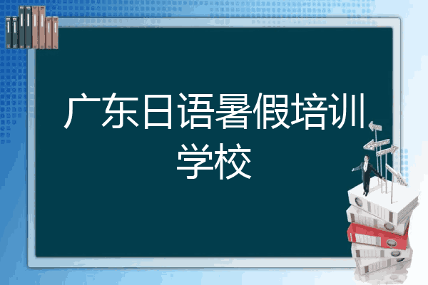 广东日语暑假培训学校
