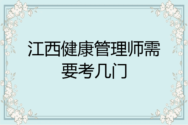 江西健康管理师需要考几门