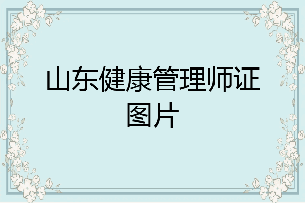 山东健康管理师证图片