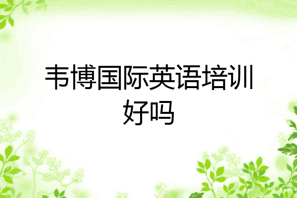 韦博国际英语培训好吗