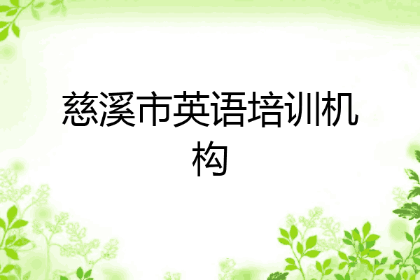 慈溪市英语培训机构