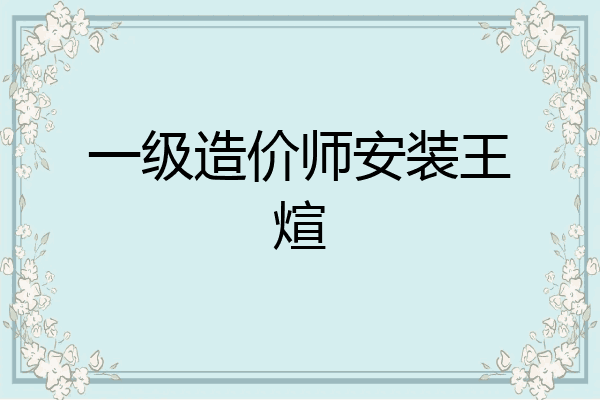 一级造价师安装王煊
