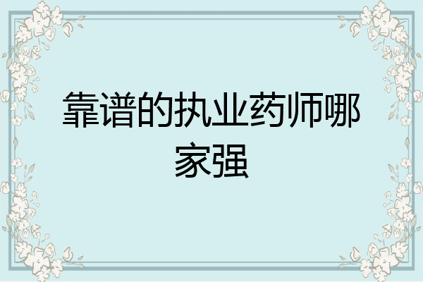 靠谱的执业药师哪家强