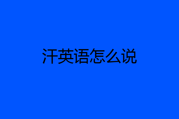 汗英语怎么说