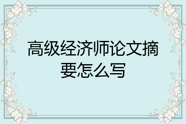 高级经济师论文摘要怎么写