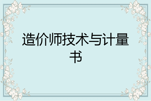 造价师技术与计量书