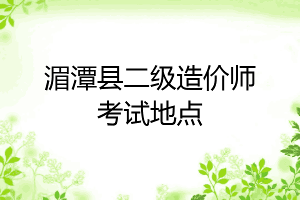 湄潭县二级造价师考试地点