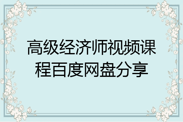 高级经济师视频课程百度网盘分享